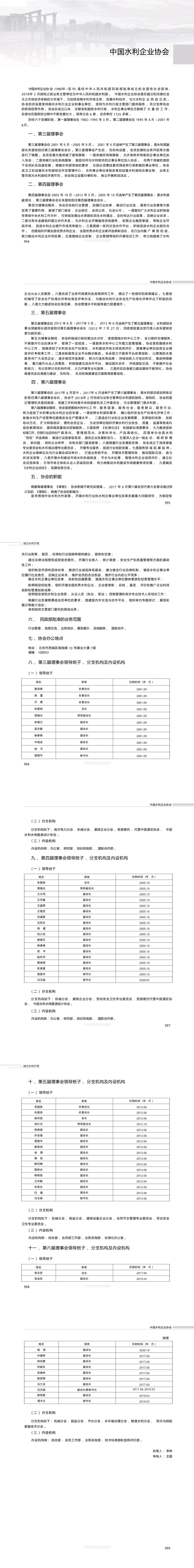 中国水利企业协会组织沿革修改后文稿.jpg