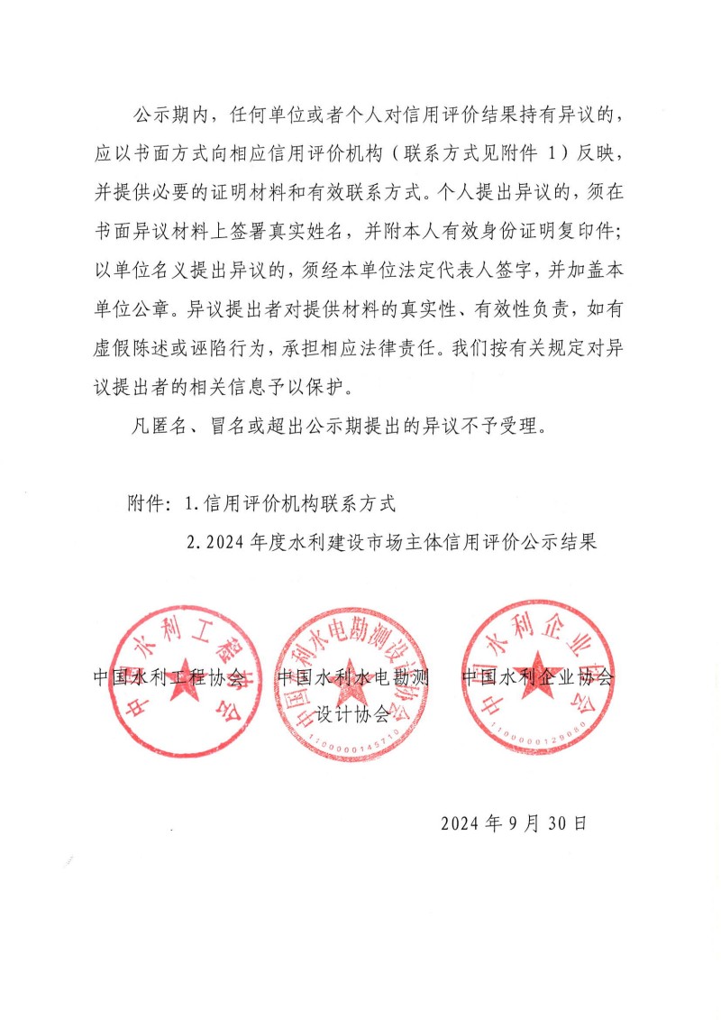 关于2024年度水利建设市场主体信用评价结果的公示_01.jpg