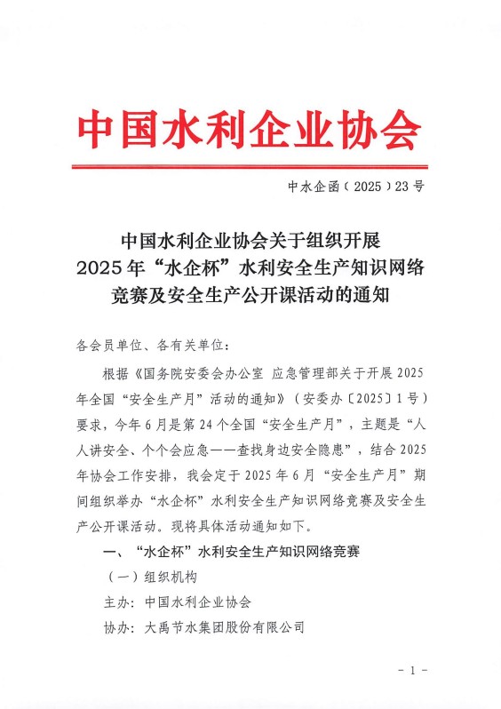 中国水利企业协会关于组织开展2025年“水企杯”水利安全生产知识网络竞赛及安全生产公开课活动的通知_00.jpg