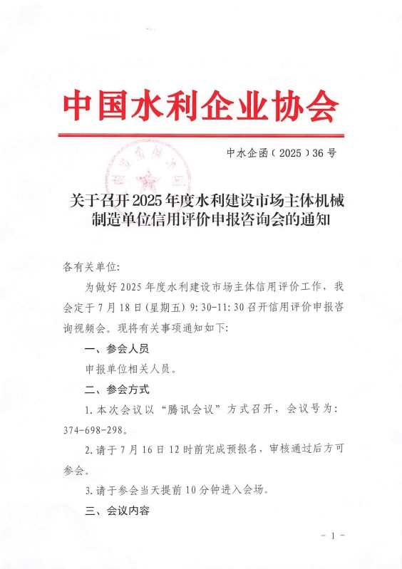关于召开2025年度水利建设市场主体机械制造单位信用评价申报咨询会的通知_01.jpg