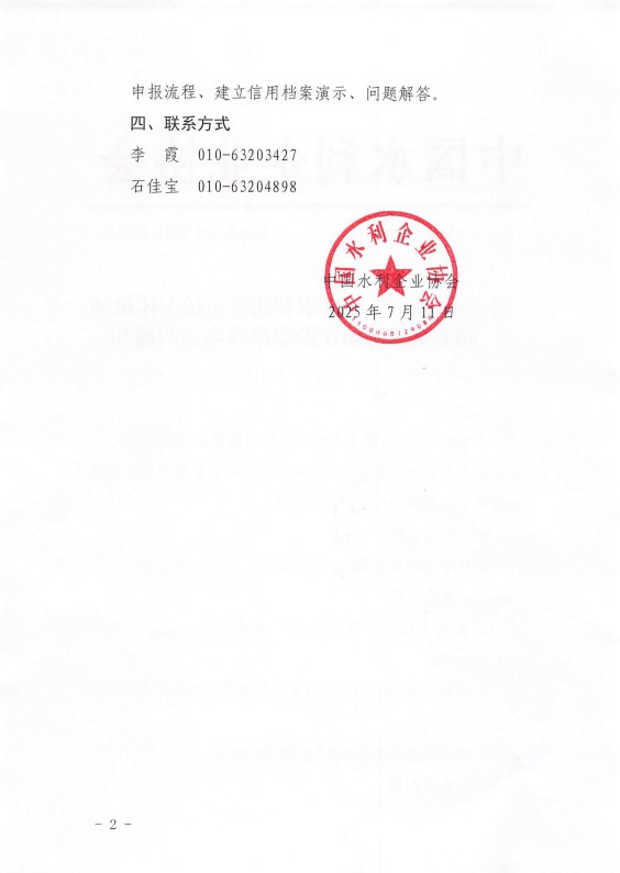 关于召开2025年度水利建设市场主体机械制造单位信用评价申报咨询会的通知_02.jpg