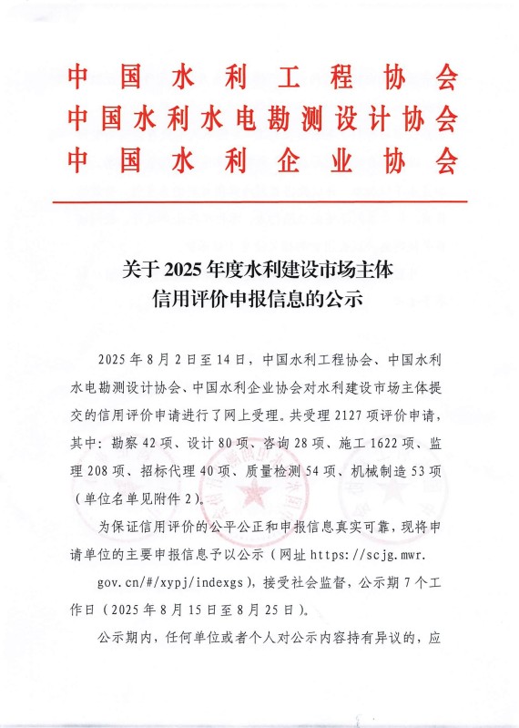 关于2025年度水利建设市场主体信用评价申报信息的公示_01.jpg
