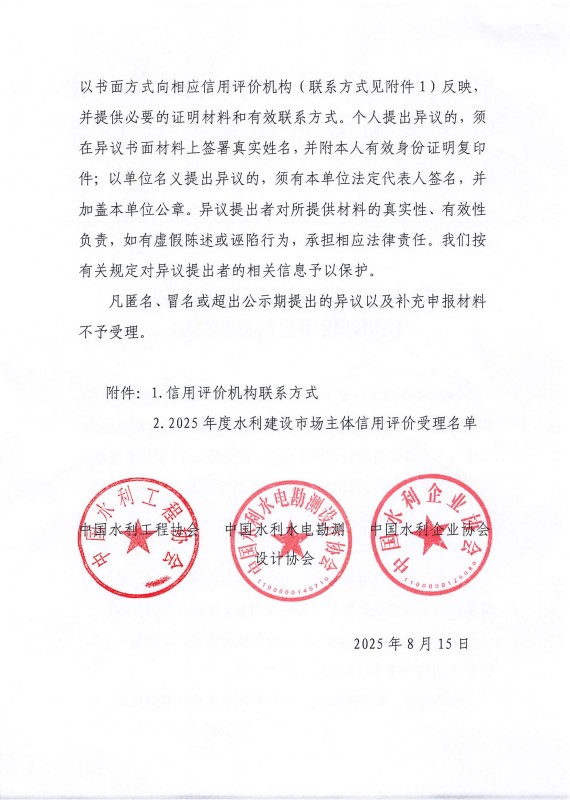 关于2025年度水利建设市场主体信用评价申报信息的公示_02.jpg