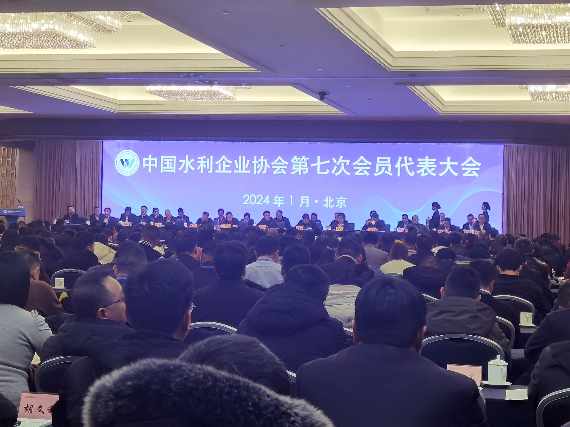 中国水利企业协会第七次会员代表大会