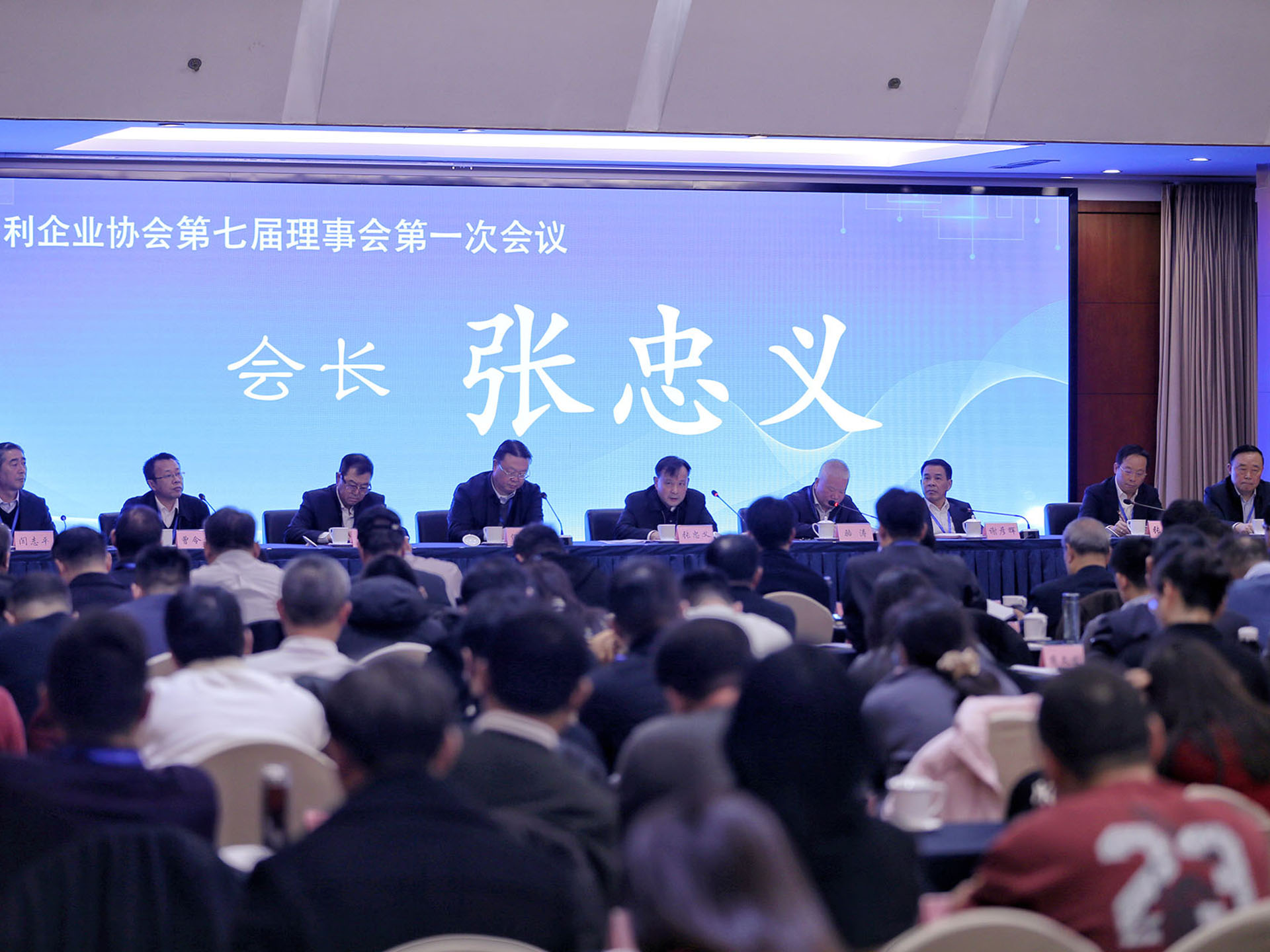中国水利企业协会第七届理事会第一次会议