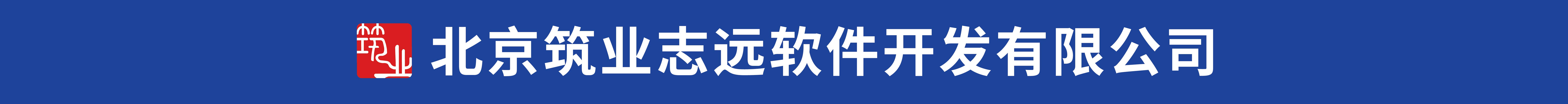 北京筑业志远软件开发有限公司
