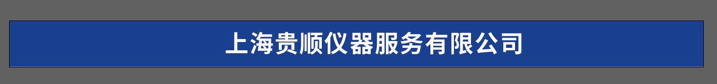 上海贵顺仪器服务有限公司