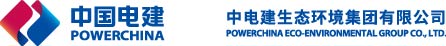 中电建生态环境集团有限公司