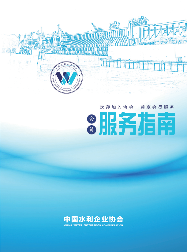 中国水利企业协会会员服务指南-01.png