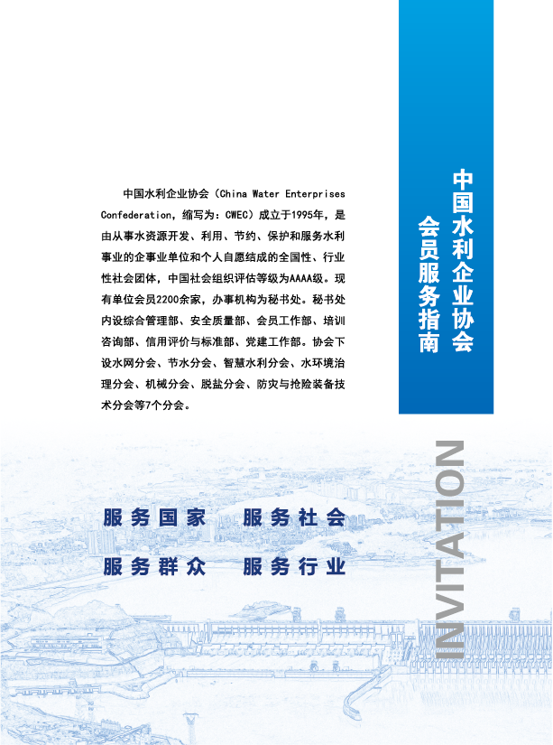中国水利企业协会会员服务指南-03.png