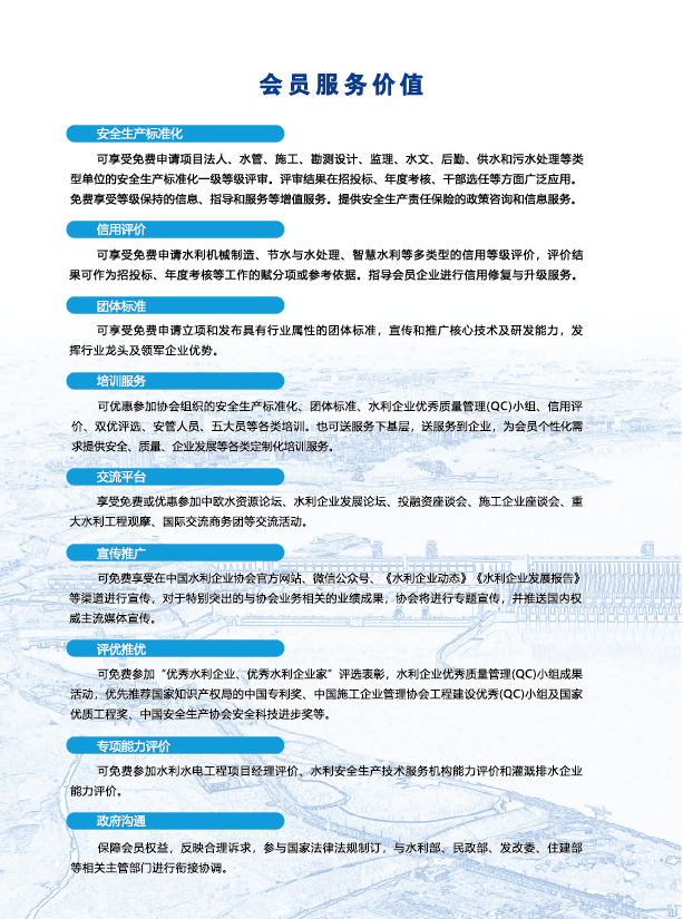 中国水利企业协会会员服务指南-09.png